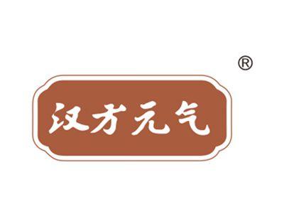 汉方元气