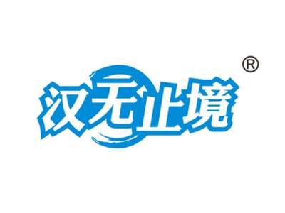 汉无止境