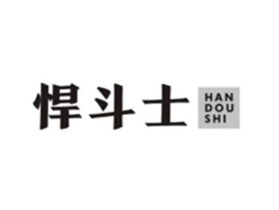 悍斗士