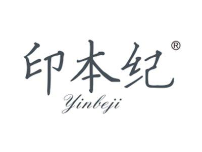 印本纪
