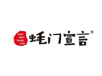 蚝门宣言