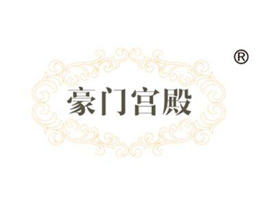 豪门宫殿