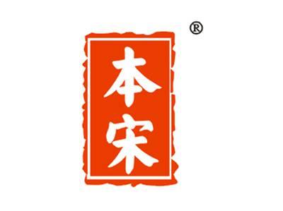 本宋