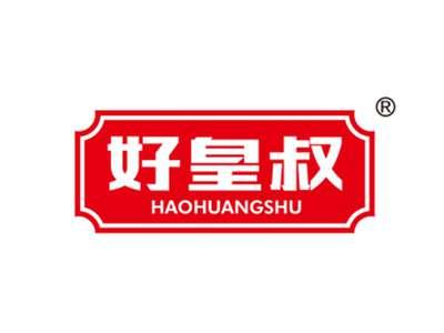 好皇叔