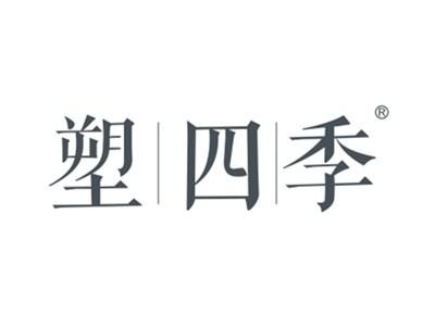 塑四季