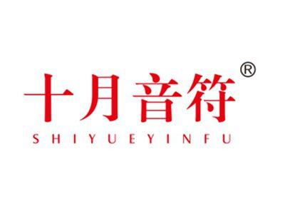 十月音符