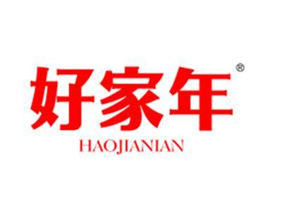 好家年
