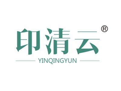 印清云