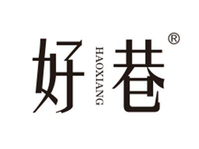 好巷