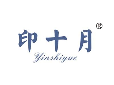 印十月