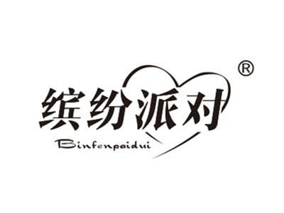 缤纷派对