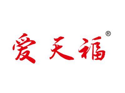 爱天福
