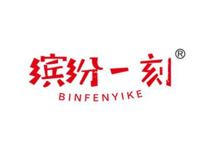 缤纷一刻
