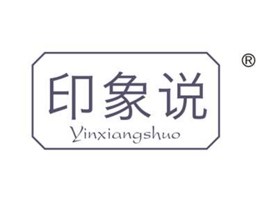印象说
