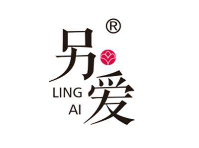 另爱