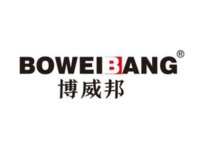 博威邦