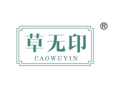 草无印