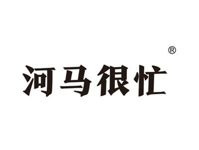 河马很忙