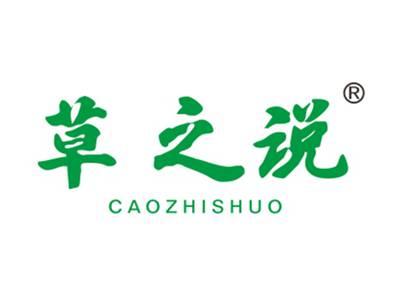 草之说