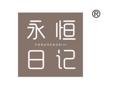 永恒日记