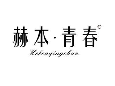 赫本青春