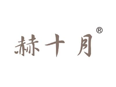 赫十月