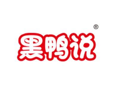 黑鸭说