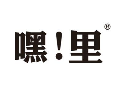 嘿里