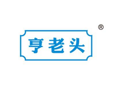 亨老头