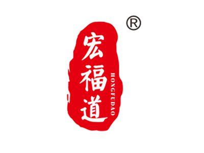 宏福道