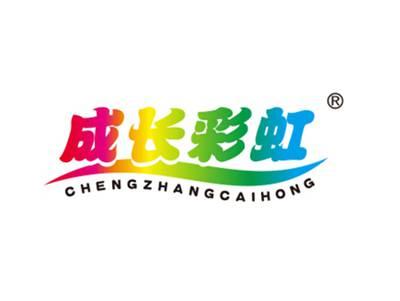 成长彩虹