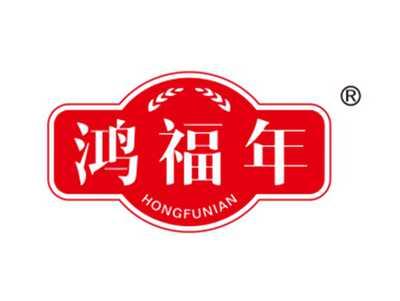 鸿福年