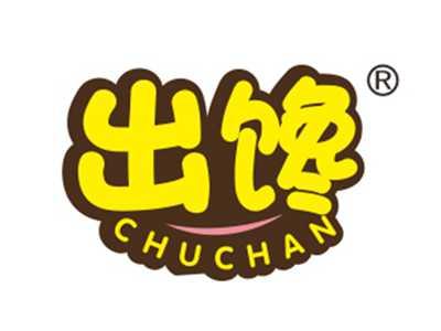 出馋