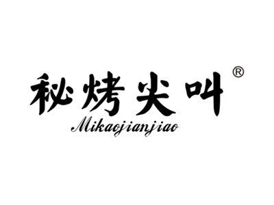秘烤尖叫