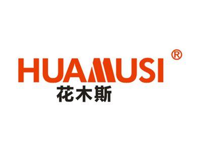 花木斯