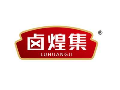 卤煌集