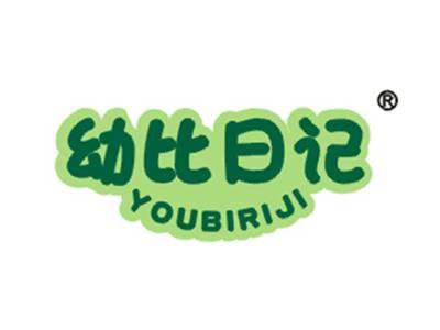 幼比日记