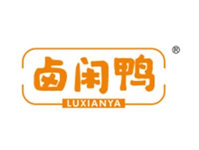 卤闲鸭