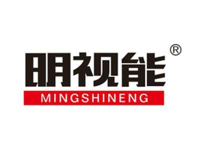 明视能