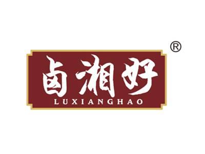 卤湘好