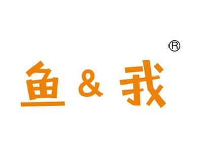 鱼&我