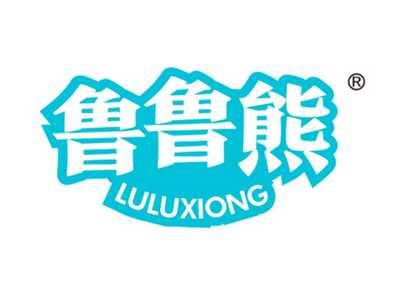 鲁鲁熊