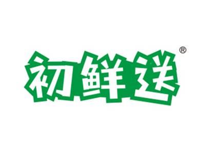 初鲜送