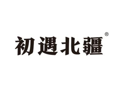 初遇北疆