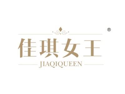 佳琪女王