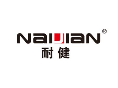 耐健