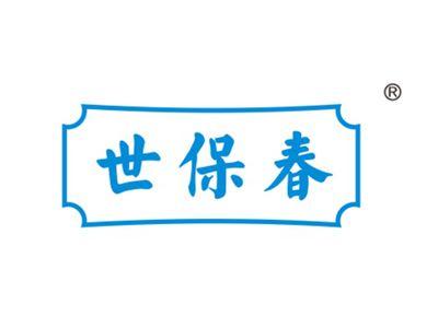 世保春