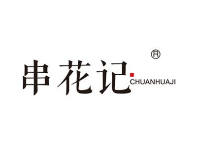 串花记
