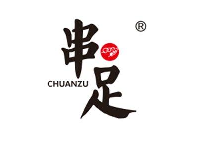 串足