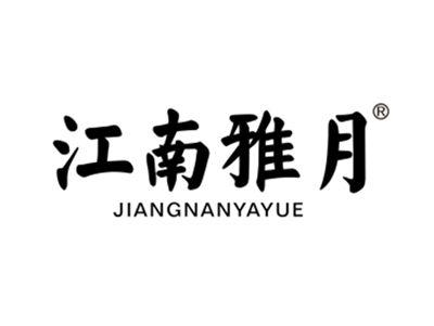江南雅月